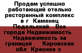 Продам успешно работающий отельно-ресторанный комплекс в г. Каменец-Подольский - Все города Недвижимость » Недвижимость за границей   . Кировская обл.,Красное с.